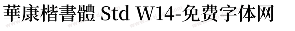 華康楷書體 Std W14字体转换